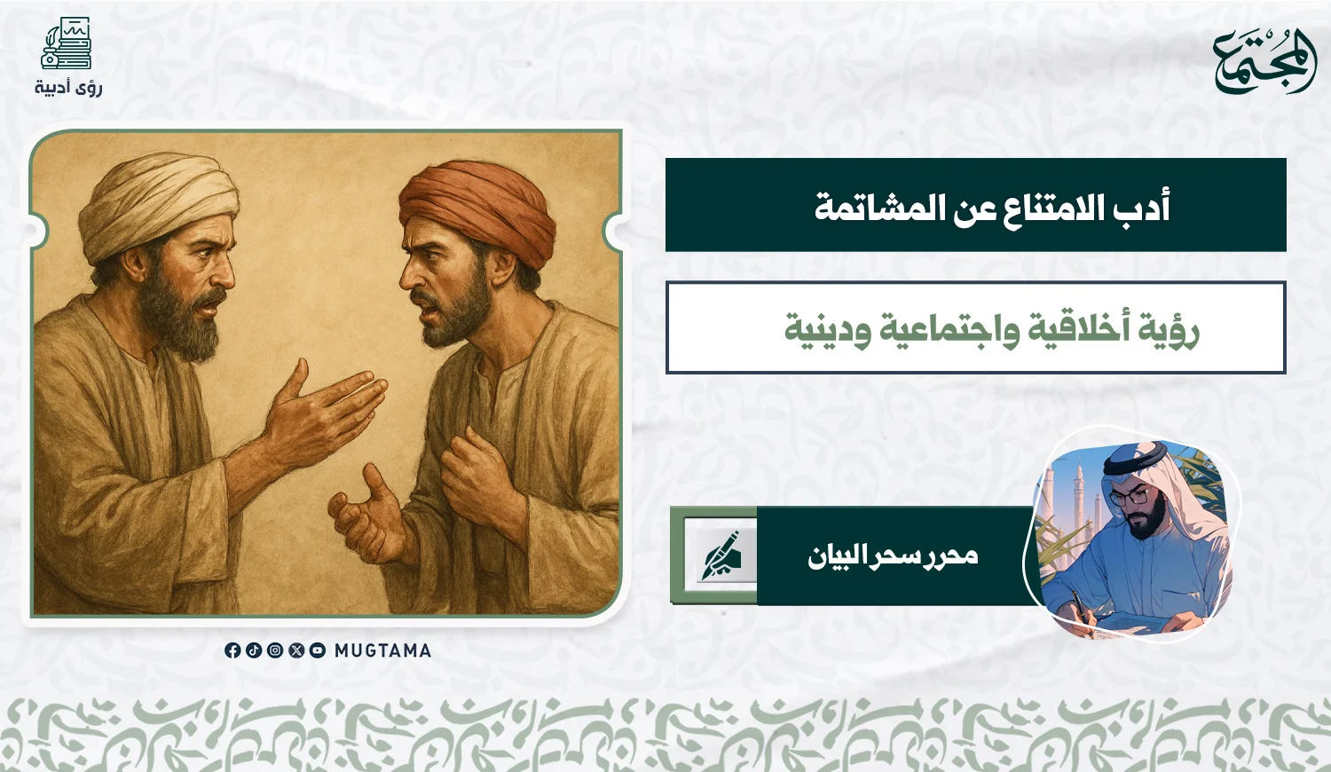 أدب الامتناع عن المشاتمة: رؤية أخلاقية واجتماعية ودينية